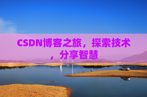 CSDN博客之旅，探索技术，分享智慧